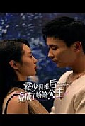 《霍少闪婚后竟成了娇娇公主》封面