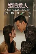 《婚后爱人》封面