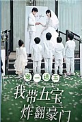 《宠一送五，我带五宝炸翻豪门》封面