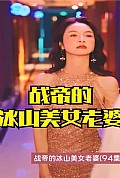 《战帝的冰山美女老婆》封面