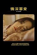 《情深罪爱》封面