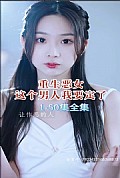 《重生恶女，这个男人我要定了》封面