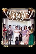 《顾少的实习小娇妻》封面