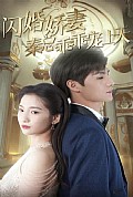 《闪婚娇妻秦总乖乖宠上天》封面