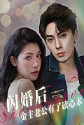 《闪婚后金主老公有了读心术》封面
