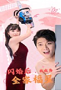 《闪婚后，我成为全家福星》封面