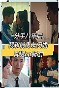 《分手八年后，我和前男友闪婚了》封面