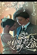 《闪婚后财阀老公又野又欲》封面