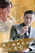 《退婚后成了偏执苍爷的心尖宠》封面