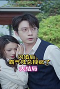 《闪婚后，霸气陆总拽疯了》封面