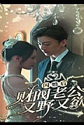 《闪婚财阀大佬又野又欲》封面