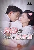 《闪婚后，被傅少掐腰宠》封面