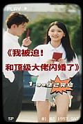《我被迫和顶级大佬闪婚了》封面