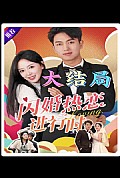 《闪婚热恋进行时》封面