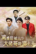 《离婚后，被三个大佬哥哥宠上天》封面