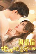 《闪婚后，她被顾总宠上天》封面