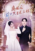 《离婚后，前夫哭着求上位》封面