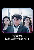 《离婚后，总裁老婆她后悔了》封面