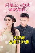 《闪婚后，亿万总裁偏要宠我》封面