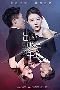 《出逃婚牢的千金》封面