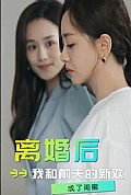 《离婚后，我和前夫的新欢成了闺蜜》封面