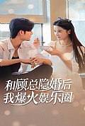 《和顾总隐婚后，我火爆娱乐圈》封面