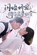 《闪婚娇宠傅总宠妻如令》封面