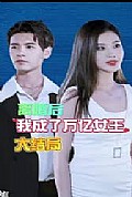 《离婚后我成了亿万女王》封面