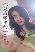 《你是我眼里的一束光》封面