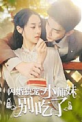 《闪婚独宠：小师妹别吃了》封面