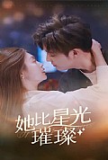 《她比星光璀璨》封面