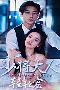 《少将大人轻轻宠》封面