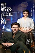 《离婚后，沈总他后悔了》封面