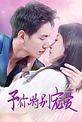 《予你特别宠爱》封面