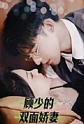 《顾少的双面娇妻》封面