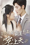 《复仇后被霸道总裁宠上天》封面