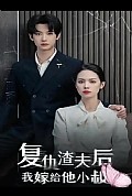 《复仇渣夫后我嫁给他小叔》封面