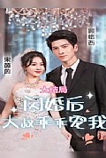 《闪婚后，大叔乖乖宠我》封面