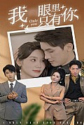 《我眼里只有你》封面