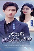 《离婚后，陆总跪着求原谅》封面