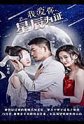 《我爱你，星辰为证》封面