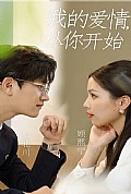 《我的爱情从你开始》封面