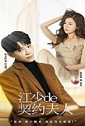 《江少的契约夫人》封面