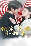 《独宠替嫁小甜妻》封面
