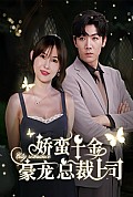 《娇蛮千金豪宠总裁上司》封面