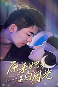 《原来她才是白月光》封面