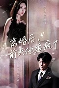 《离婚后，前夫他追疯了今夜星光璀璨》封面
