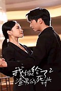 《重生后我嫁给了渣男的死对头2》封面