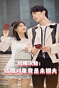 《逃婚攻略结婚对象竟是未婚夫》封面