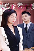 《关总宠妻无度》封面